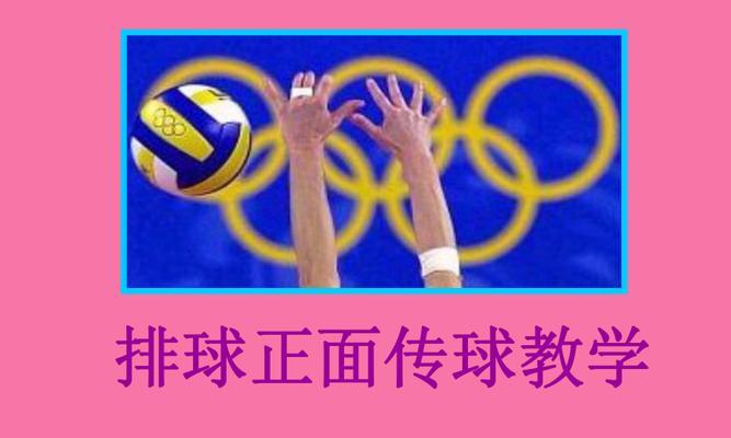 掌握排球传球的动作要领（打造准确稳定的传球技术）