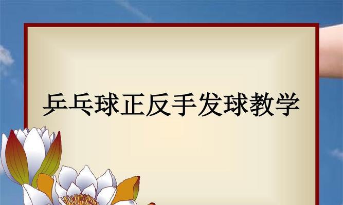 掌握日本乒乓球发球技巧，提升你的比赛水平（从零基础到高级选手，教你打造出色的发球能力）