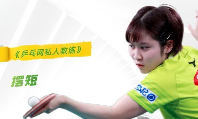 乒乓球速成技巧教学指南（轻松掌握乒乓球进阶技巧，提升你的球技水平）