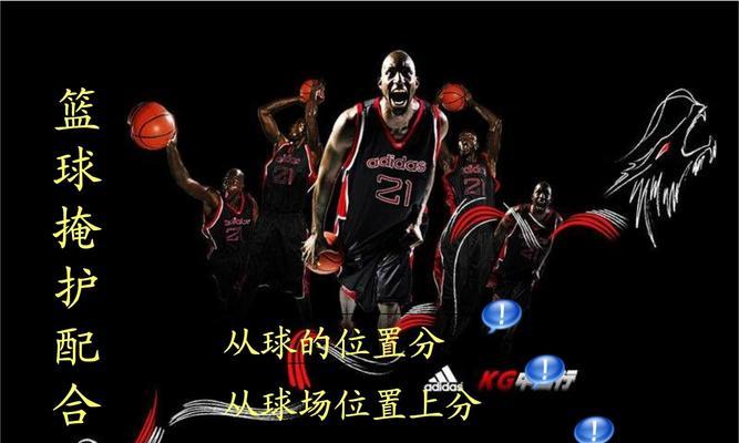 篮球战术-正确的挡拆防守技巧（掌握挡拆防守的关键要点，成为出色的篮球防守者）
