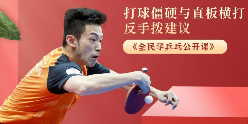 乒乓球国家队直板横打技巧大揭秘（让你的直板横打更加准确、快速、有力！）