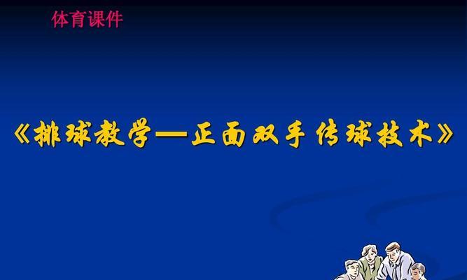 基础排球接球动作要领（掌握正确的接球动作，提升排球技巧）
