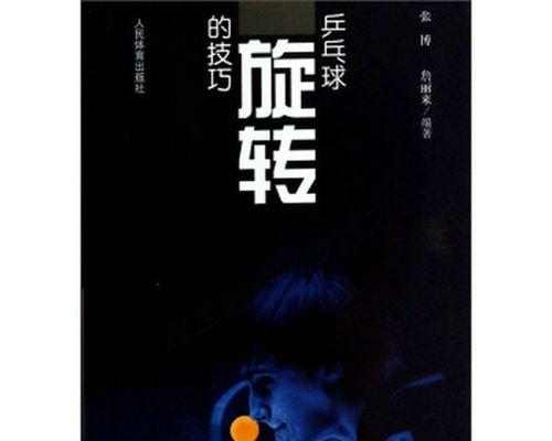 乒乓球技巧指尖转球教学（掌握指尖转球，提升乒乓球技巧水平）