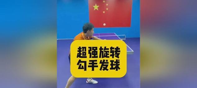 乒乓球勾手发球摩擦技巧（掌握正确的发球技巧，提高发球的精准度和速度）