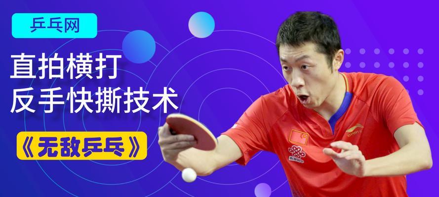 乒乓球直排扣杀技巧大揭秘（精准稳定的扣杀技术让你成为乒乓球场上的王者！）