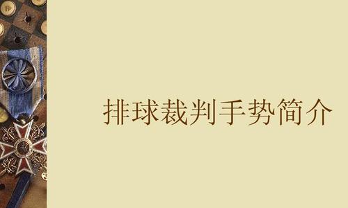 掌握排球发球扣球的技巧与要领（以手势动作为基础，提升发球扣球技术水平）