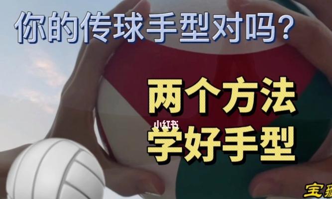 掌握正确的排球姿势和动作要领，提高技术水平（打造稳定的基础技能，全面提升战斗力）