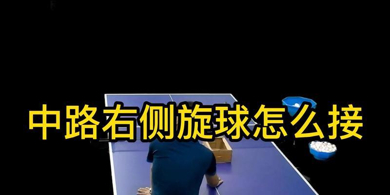 提高乒乓球侧旋球技巧的训练方法（掌握侧旋球技巧，让你成为乒乓球高手）
