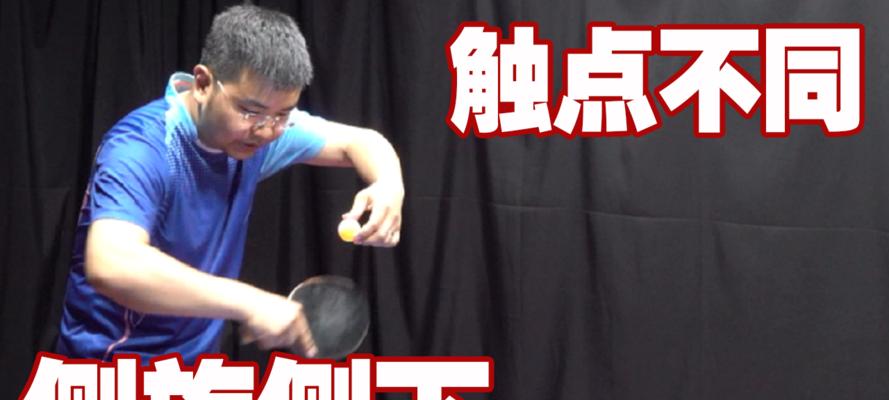 掌握乒乓球发左下旋的技巧（击败对手的秘密武器）