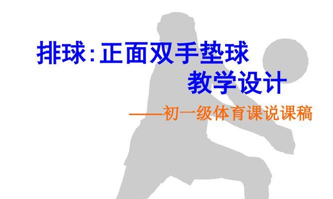 掌握排球双手垫球技术的关键要领（打造稳定高效的双手垫球动作，助你成为排球高手）