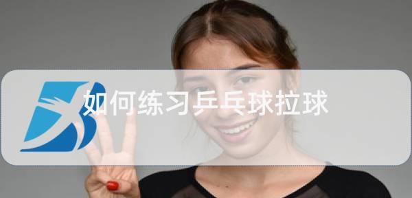 乒乓球教学（从基本动作到高级技术，轻松掌握侧身位拉球的技巧）