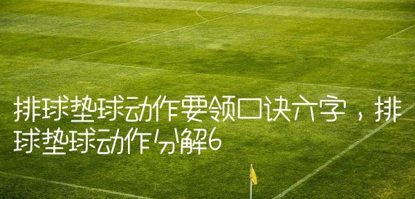 徒手讲解排球动作要领（掌握排球基本技巧的关键在于正确的动作要领）