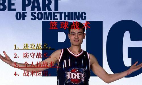 打造无懈可击的篮球全场防守战术（提升团队协作，化解对手攻势——篮球全场防守战术的关键）