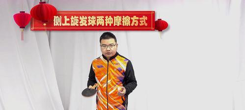 乒乓球横拍发接发球技巧大全（提高乒乓球技术水平，掌握横拍发接发球技巧的要点）
