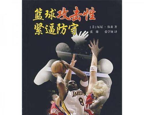 MasteringtheArtofBasketballDefense