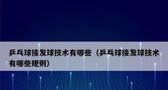 乒乓球发球配合技巧——提升你的比赛水平（掌握发球技巧，成为乒乓球场上的强者）