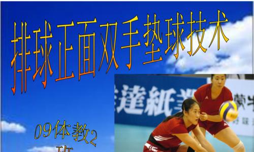 打造完美排球垫球动作——以排球自传为主题的技巧指南（掌握关键动作要领，提升垫球技术水平）