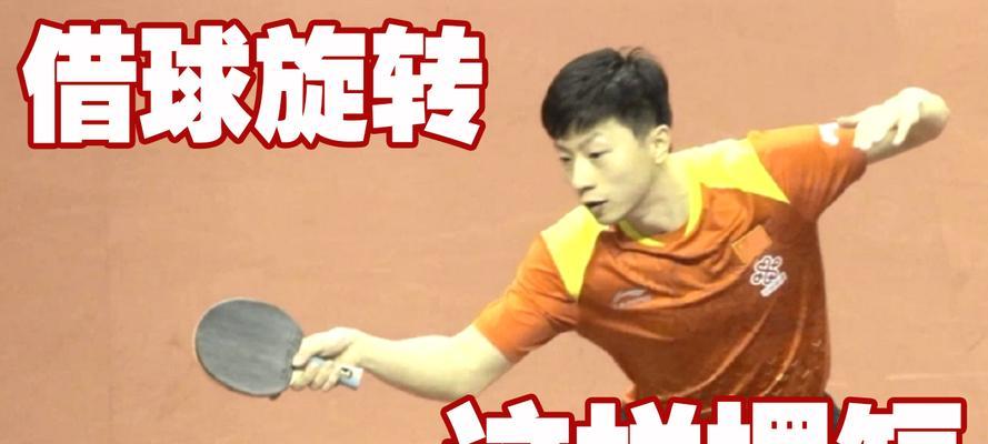 乒乓球新手如何接旋球（简单技巧助你掌握乒乓球接旋球的要诀）