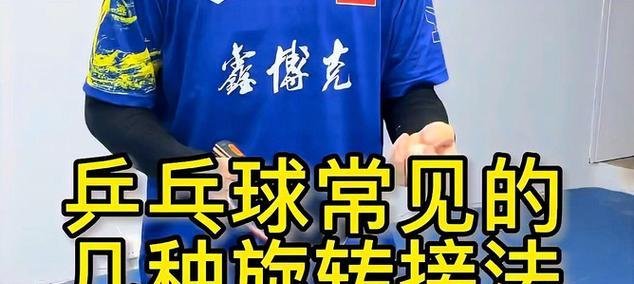 提高乒乓球旋球技巧的教学方法（以班级为主题，让学生在乒乓球技巧中快乐成长）