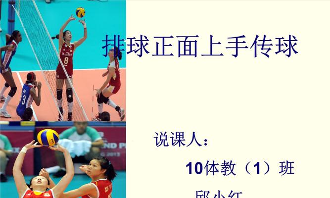 掌握排球传球发力的要领（提高传球技术的关键技巧和训练方法）