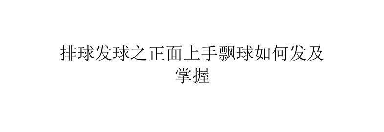 如何学习排球上手的动作要领？（掌握基本技巧，提高排球水平）