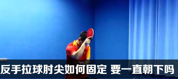 乒乓球反手绝杀技巧（揭秘乒乓球反手绝杀技巧的关键要素）