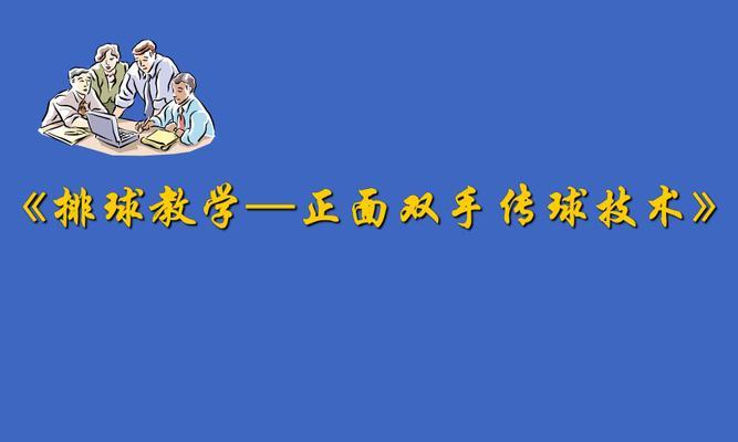 掌握排球传球脚部运动的技巧（提升传球稳定性和准确性，）