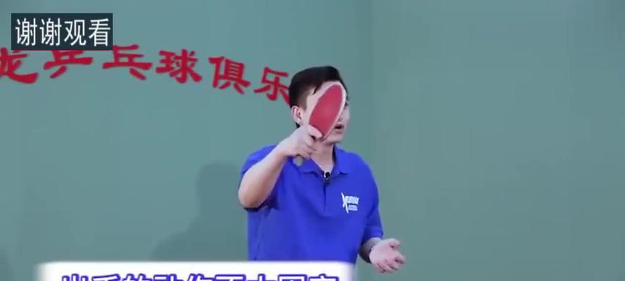 乒乓球技巧（乒乓球转身开球的技巧和训练方法）