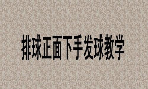 掌握三种排球发球动作要领（提高发球水平，技惊四座！）