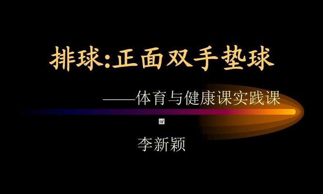 掌握排球垫球扔球动作的关键技巧（提高垫球扔球的准确性和稳定性，从而提升比赛表现）