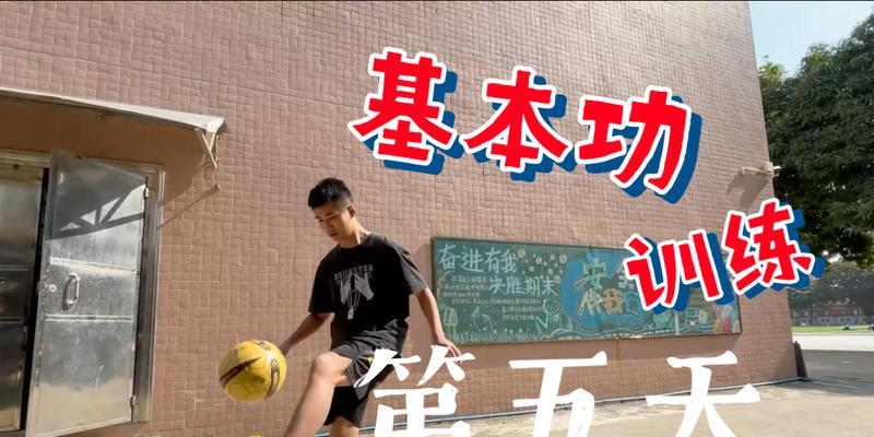 球类运动中的基本要领（打好篮球、足球和排球，从掌握这些要领开始）