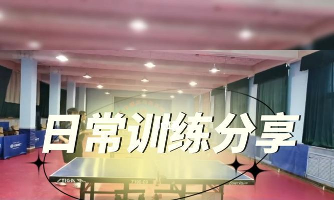 乒乓球防守技巧大揭秘（掌握这些技巧，成为乒乓球场上的守城英雄！）
