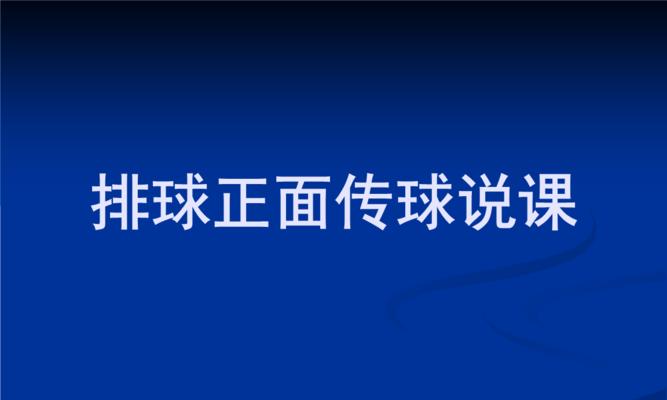 向后传球排球技术的要领（提高传球稳定性，掌握正确姿势）