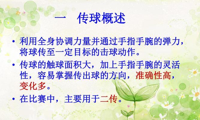排球传球技巧之手接触球的要领（掌握正确的手部动作，提高传球效果）
