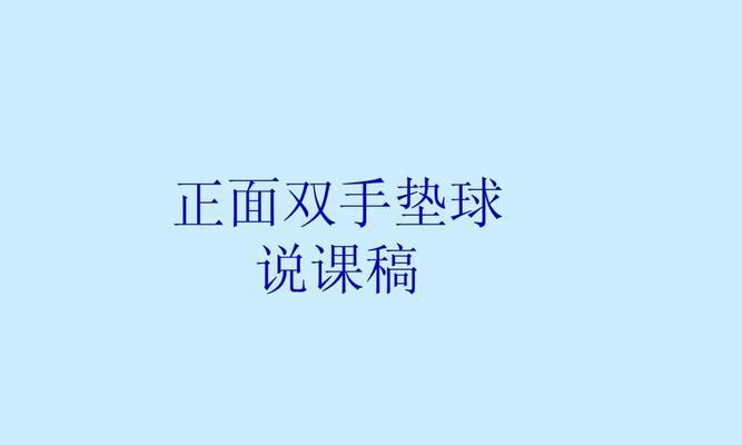 双手连续排球技巧的掌握（掌握双手连续排球技巧，成为排球高手）