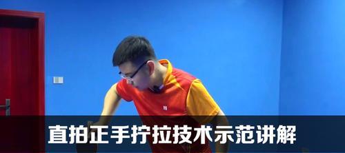 全面掌握乒乓球正手技巧，提升球技水平（从基本动作到高级技术，打造出色正手拍法）