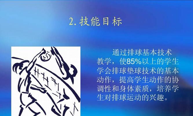 徒手排球正面双手垫球技巧精要（掌握正确的动作要领，提高垫球效果和技巧稳定性）