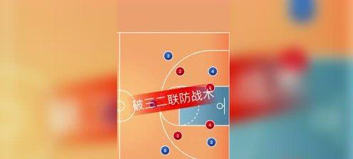 探讨以篮球1211防守战术破法的有效性（突破防守的奥秘与技巧）