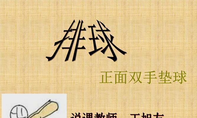 如何正确进行排球正面曲体扣球动作（掌握正确的技巧，提升击球效果）