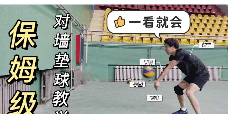 掌握完整的排球徒手垫球技巧（从基本动作到高级技巧，轻松掌握排球徒手垫球技巧的要诀）