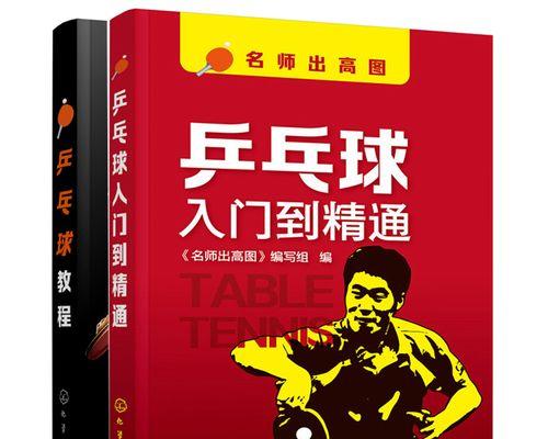 乒乓球小学生入门接球技巧（轻松学会乒乓球的接球技巧，提高球技水平）