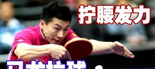 乒乓球技巧大揭秘（从零基础到高手，掌握乒乓球的绝招！）