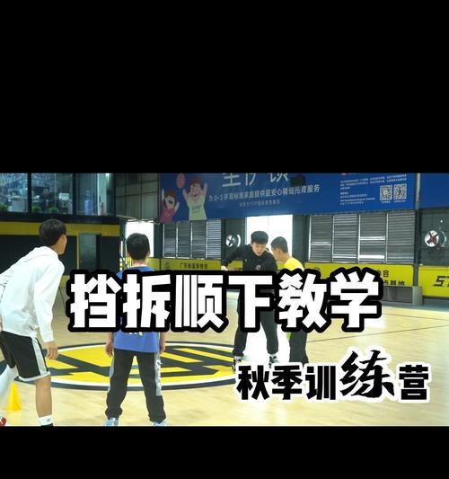 篮球整体防守站位训练方法（打造坚不可摧的防守阵容，以篮球整体防守站位训练方法为关键）