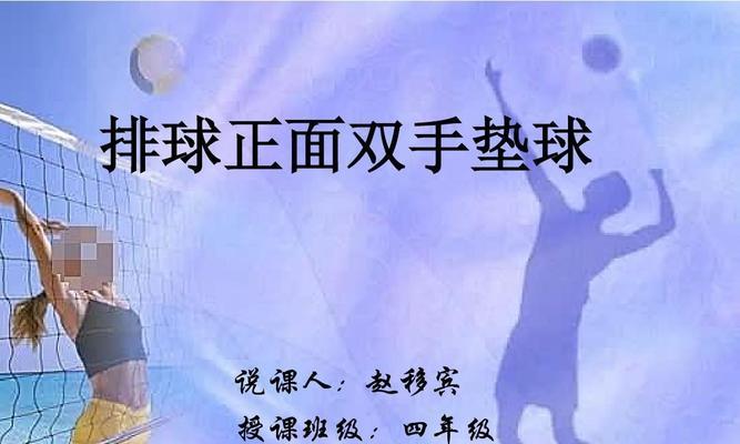 掌握排球垫球技巧，提高比赛水平（以排球垫球为中心，详解要领及分类）