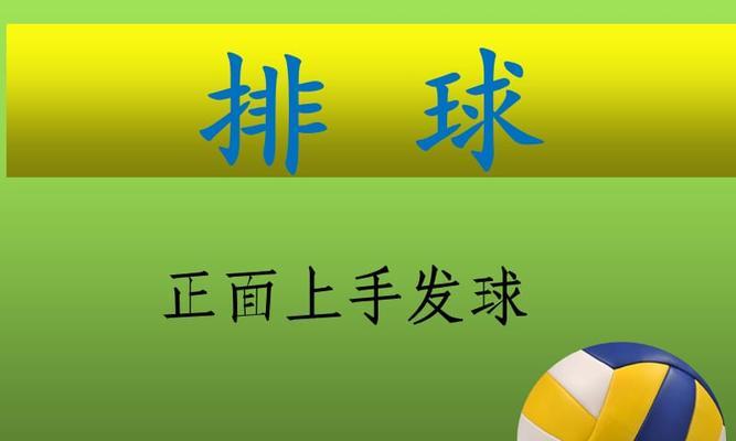 掌握排球专项动作技术要领，提升比赛水平（以排球专项动作技术要领为基础，打造出色球员）