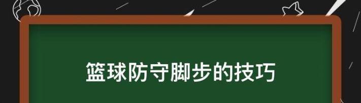 提高篮球防守技巧的秘诀（如何利用晃动对手重心后脚步进行有效篮球防守？）