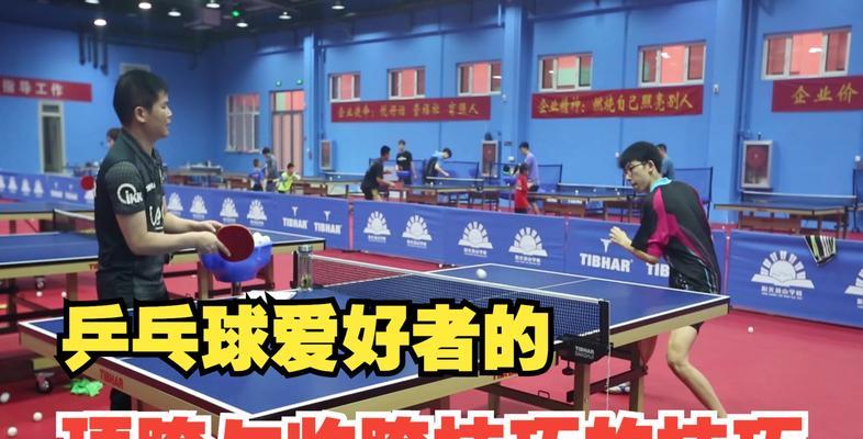 乒乓球转球停球技巧口诀大揭秘（掌握关键诀窍，提升乒乓球技艺水平）