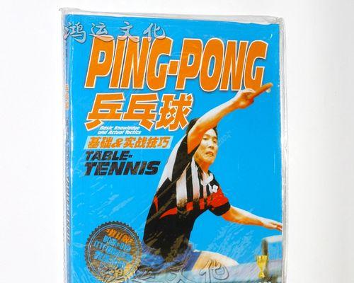 实战技巧乒乓球教学之提升球技的关键（通过实战技巧乒乓球教学，提高比赛水平的有效方法）