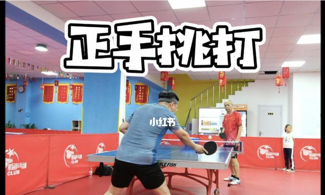 乒乓球绝招揭秘（以“杀”为名，正手长球技巧的精髓研究）