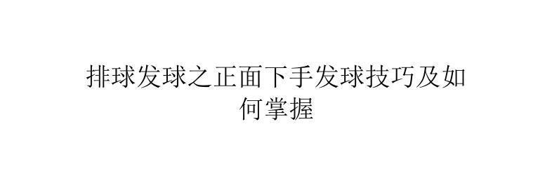 排球技巧大揭秘（掌握发球和传球的技巧，成为排球高手）